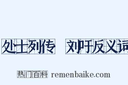 处士列传·刘吁反义词是什么意思的图片